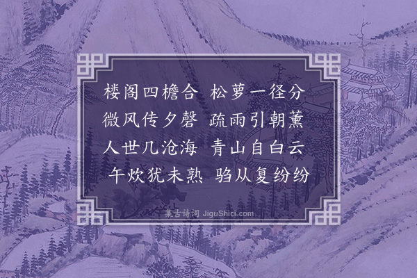 周瑛《白云寺午炊》