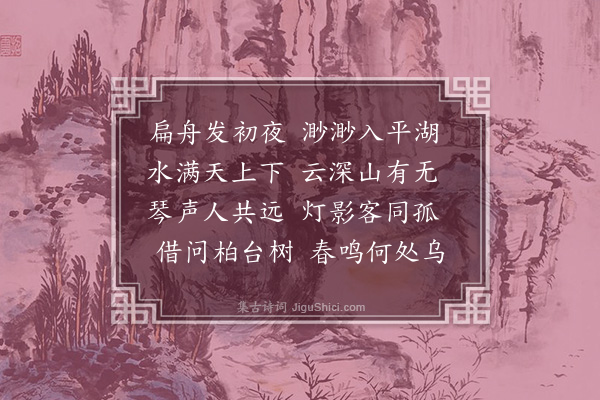 周瑛《南湖夜发》