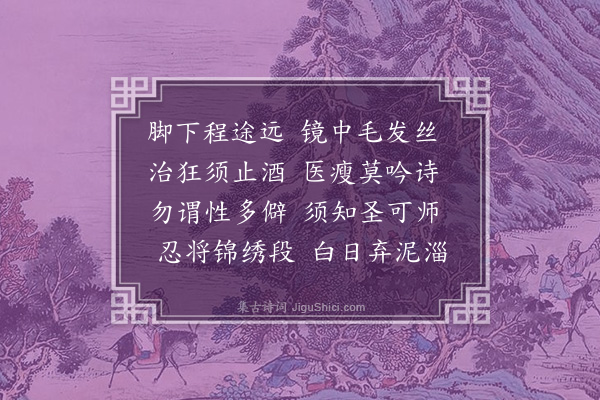 周瑛《自警告诸僚友》