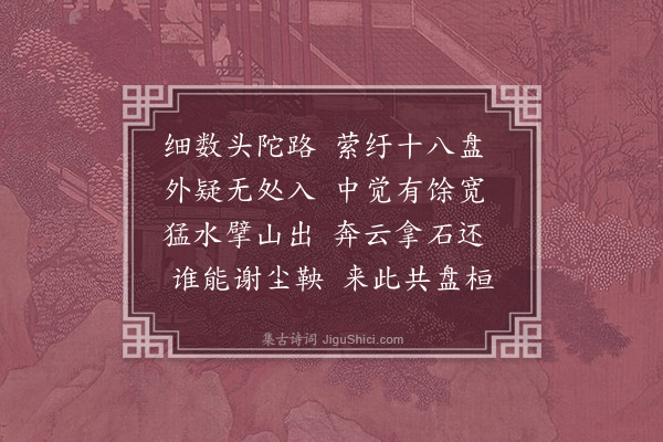 周瑛《游石溪寺二首·其一》