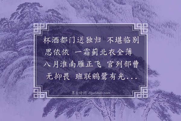 周瑛《送项主事还南京》