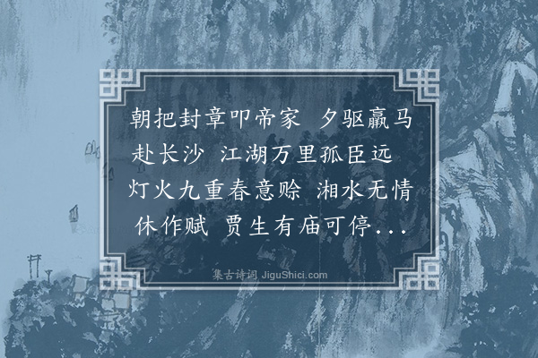 周瑛《送黄君左迁湘潭》