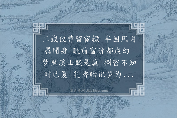 周瑛《成化癸卯夏提学侍御娄君洎部曹诸君六七人咸集于西园月出酒酣各有倡和予次韵二首·其一》