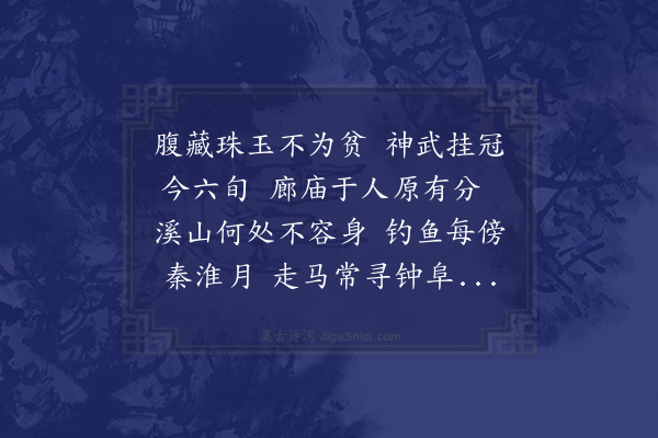 周瑛《次韵送潘水部归金陵》