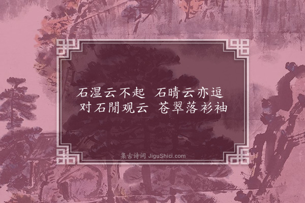 周瑛《题镇远何贰守东岩四咏用林见素韵·其三·古石堆云》