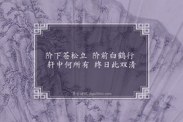 周瑛《题松鹤轩·其一》