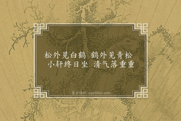 周瑛《题松鹤轩·其二》