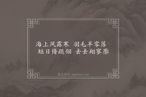 周瑛《题画鹤·其二》