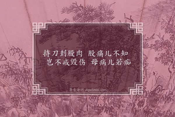 周瑛《黄岩谢孝子遗事七首·其二·避乱母病无医药刲股以愈母疾》