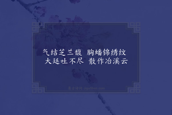 周瑛《金溪车节推挽诗》