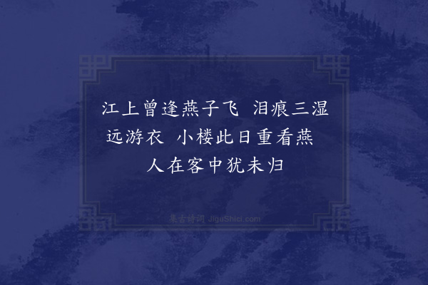周瑛《客中逢燕》
