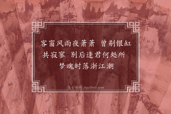 周瑛《寄东阳二教黄亨仲二首·其二》