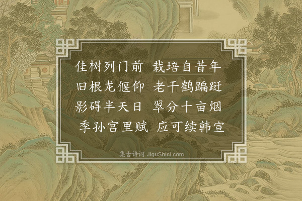 周瑛《翠湖杂咏·其五·水棉树》