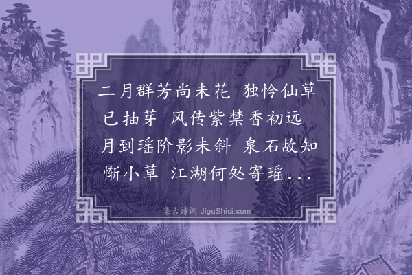 梁储《次三老阁前迎春草》