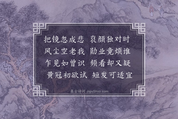 徐贲《对镜》