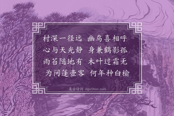 徐贲《同衍师访席有道分韵得寻字又得无字·其二》