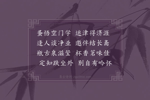 徐贲《次韵如律侍者》