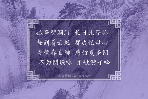 徐贲《思亲亭》