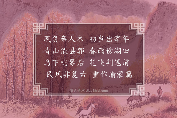 徐贲《送乌程冯明府》