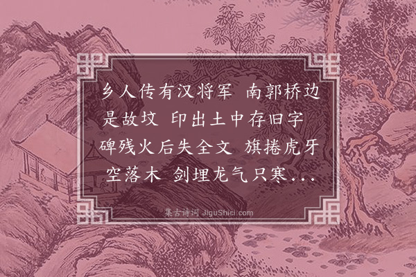 徐贲《许将军墓》