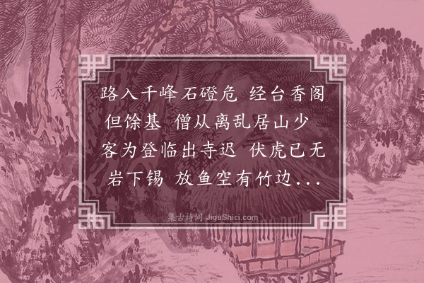 徐贲《重游道场》