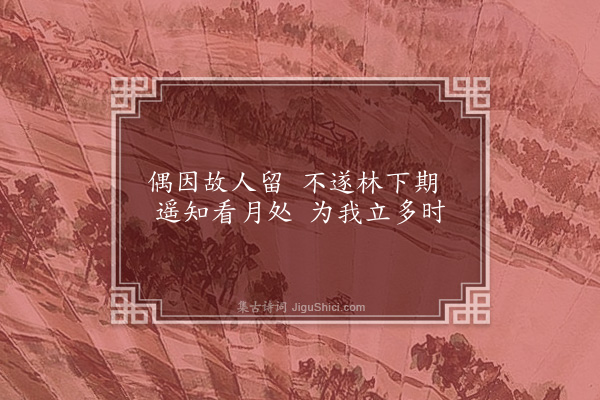 徐贲《次衍师韵》