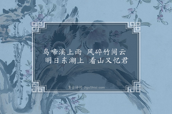 徐贲《题画别董仲德》