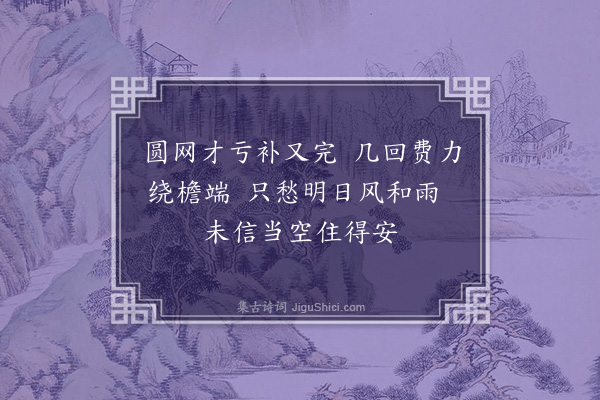 徐贲《和杨署令杂诗二首·其二·蜘蛛补网》