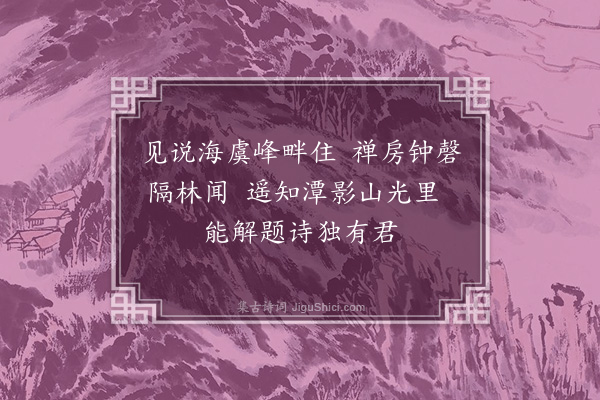 徐贲《寄高偶仲》