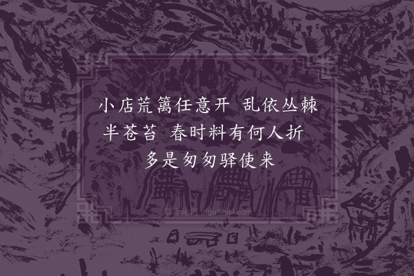 徐贲《题杨补之十梅·其六·野》