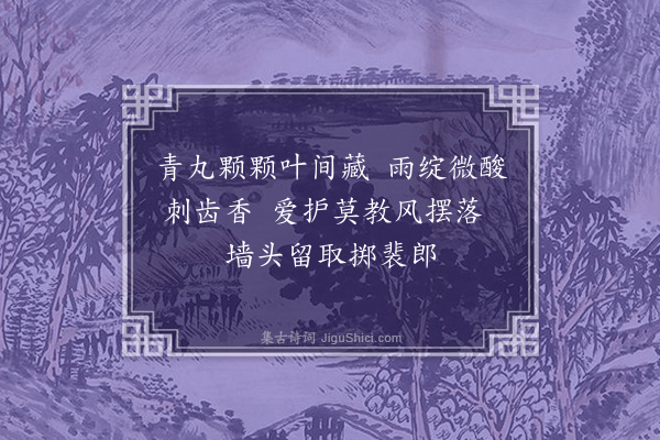 徐贲《题杨补之十梅·其九·实》