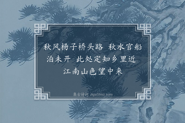 徐贲《泊杨子桥》