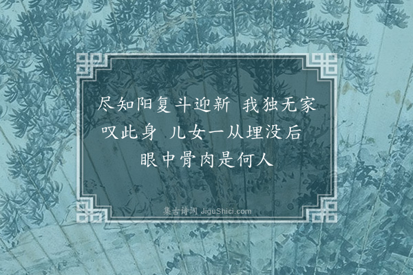 徐贲《冬至》