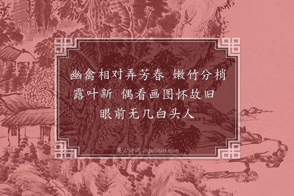 徐贲《题画有感》