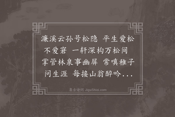 史谨《九江周广文松隐轩》