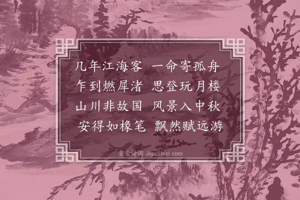 史谨《至武昌》