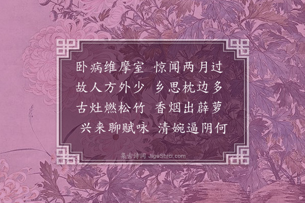 史谨《次趣上人病中韵》