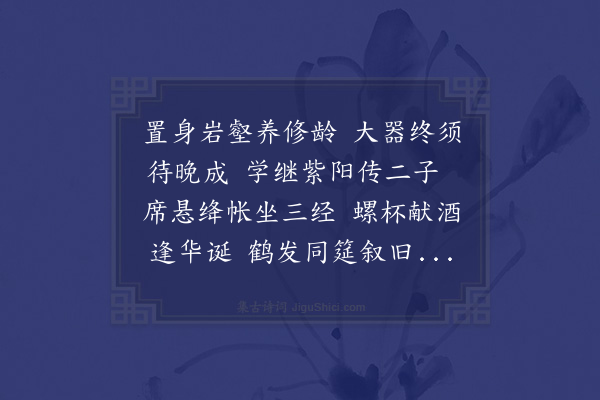 史谨《寿述夫次韵·其一》