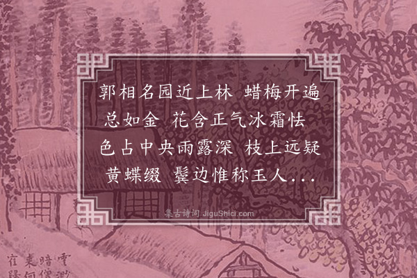 史谨《谢郭舍人赠蜡梅》