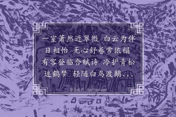 史谨《题云轩》