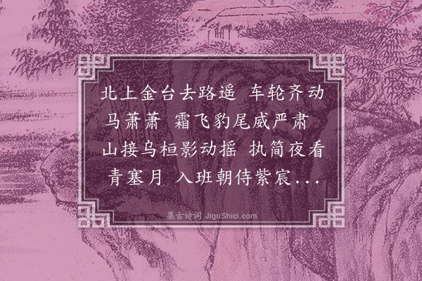 史谨《送魏御史》