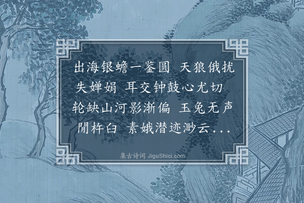 史谨《月蚀》