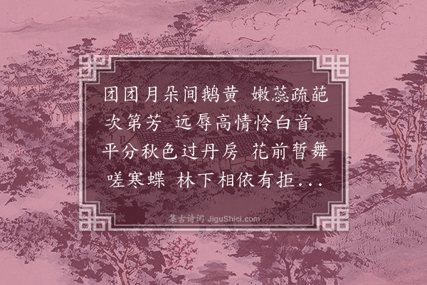 史谨《谢克一蒋院判送菊》