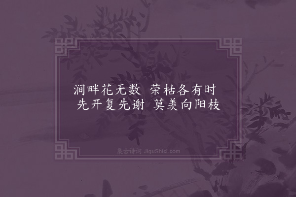 史谨《观花有感》