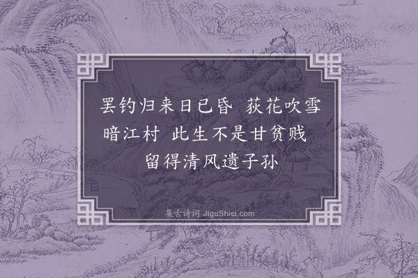史谨《题捕鱼图》