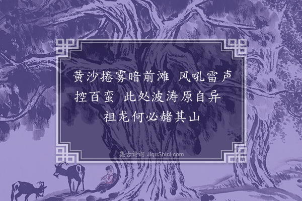 史谨《黄陵庙阻风》