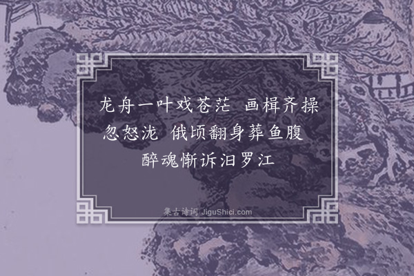 史谨《午日瞿塘观竞渡》