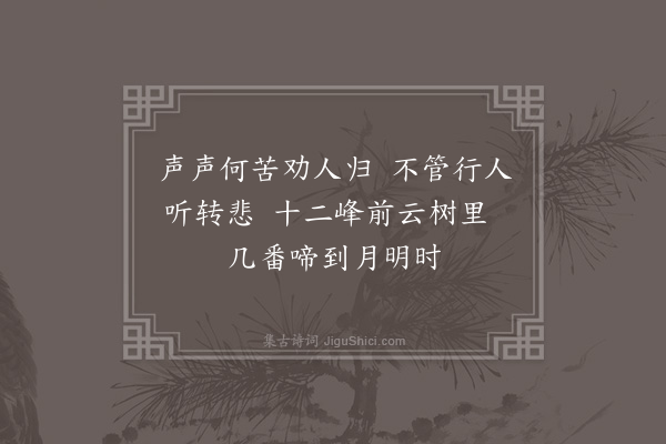 史谨《闻子规》