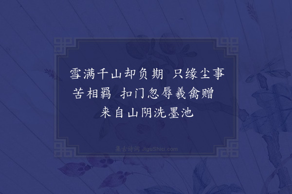 史谨《王真人雪中惠鹅》