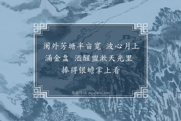 史谨《掬月轩》